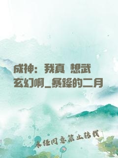 寫書成神：我真沒想武俠變玄幻啊