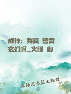 寫書成神：我真沒想武俠變玄幻啊