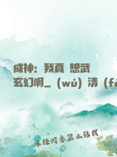 寫書成神：我真沒想武俠變玄幻啊