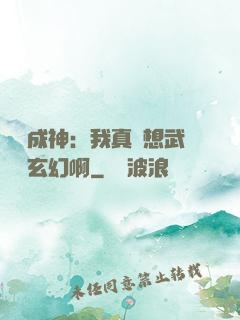寫書成神：我真沒想武俠變玄幻啊