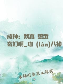 寫書成神：我真沒想武俠變玄幻啊