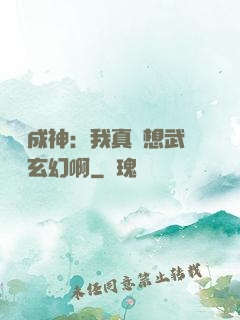 寫書成神：我真沒想武俠變玄幻啊
