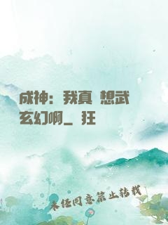 寫書成神：我真沒想武俠變玄幻啊