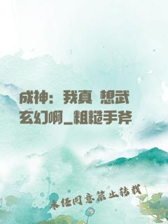 寫書成神：我真沒想武俠變玄幻啊