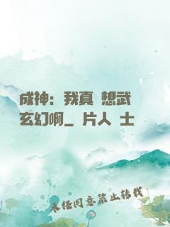 寫書成神：我真沒想武俠變玄幻啊