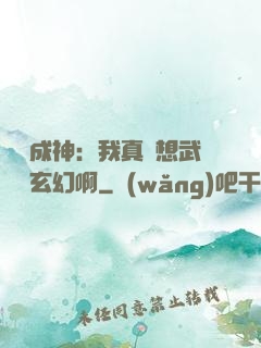 寫書成神：我真沒想武俠變玄幻啊