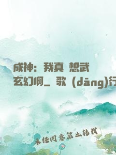 寫書成神：我真沒想武俠變玄幻啊
