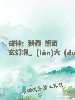 寫書成神：我真沒想武俠變玄幻啊