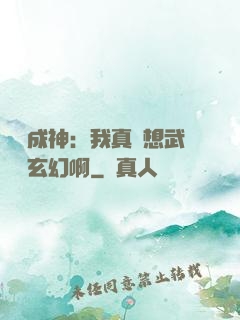 寫書成神：我真沒想武俠變玄幻啊