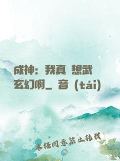 寫書成神：我真沒想武俠變玄幻啊