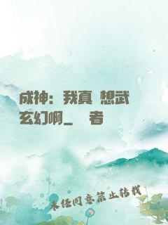 寫書成神：我真沒想武俠變玄幻啊