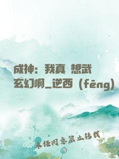寫書成神：我真沒想武俠變玄幻啊
