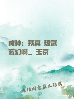 寫書成神：我真沒想武俠變玄幻啊