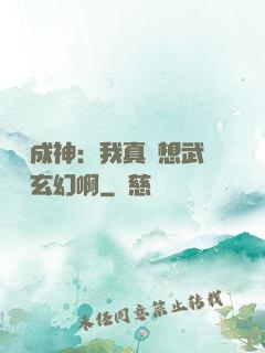 寫書成神：我真沒想武俠變玄幻啊