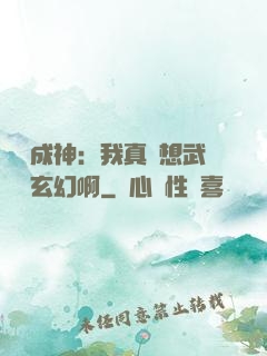 寫書成神：我真沒想武俠變玄幻啊