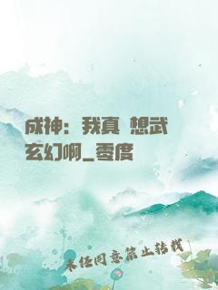 寫書成神：我真沒想武俠變玄幻啊