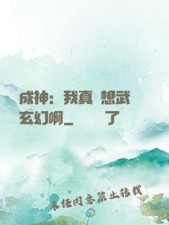 寫書成神：我真沒想武俠變玄幻啊