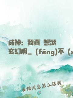 寫書成神：我真沒想武俠變玄幻啊