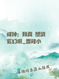 寫書成神：我真沒想武俠變玄幻啊