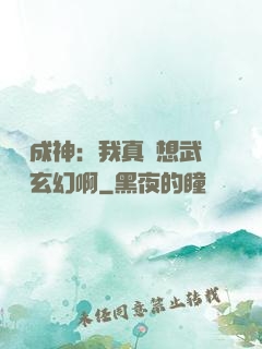 寫書成神：我真沒想武俠變玄幻啊
