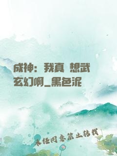 寫書成神：我真沒想武俠變玄幻啊