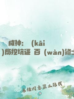 寫書成神：開(kāi)局挖坑逼瘋百萬(wàn)修士