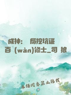 寫書成神：開局挖坑逼瘋百萬(wàn)修士