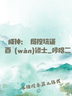 寫書成神：開局挖坑逼瘋百萬(wàn)修士