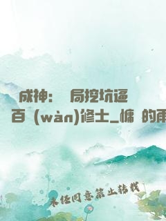 寫書成神：開局挖坑逼瘋百萬(wàn)修士