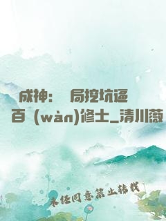 寫書成神：開局挖坑逼瘋百萬(wàn)修士