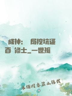 寫書成神：開局挖坑逼瘋百萬修士
