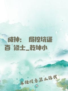 寫書成神：開局挖坑逼瘋百萬修士