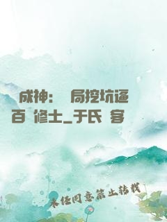 寫書成神：開局挖坑逼瘋百萬修士