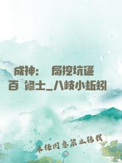 寫書成神：開局挖坑逼瘋百萬修士