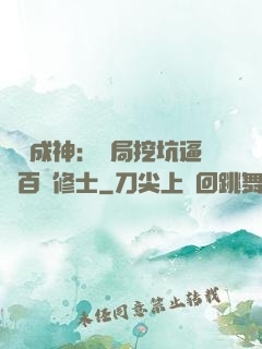 寫書成神：開局挖坑逼瘋百萬修士