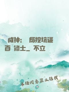 寫書成神：開局挖坑逼瘋百萬修士