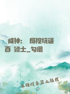 寫書成神：開局挖坑逼瘋百萬修士