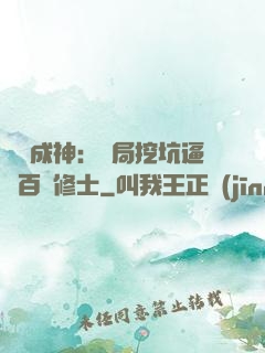 寫書成神：開局挖坑逼瘋百萬修士