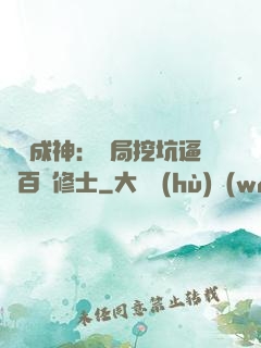 寫書成神：開局挖坑逼瘋百萬修士