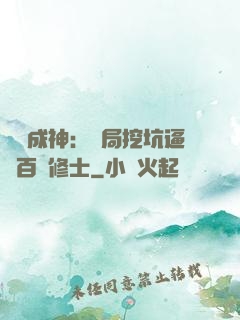寫書成神：開局挖坑逼瘋百萬修士