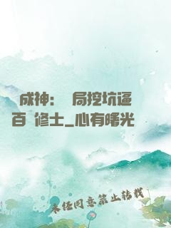 寫書成神：開局挖坑逼瘋百萬修士