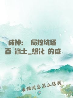 寫書成神：開局挖坑逼瘋百萬修士