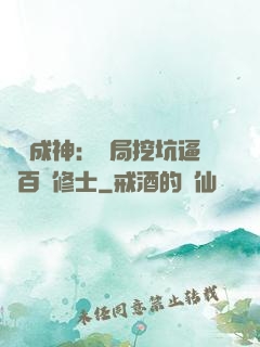 寫書成神：開局挖坑逼瘋百萬修士