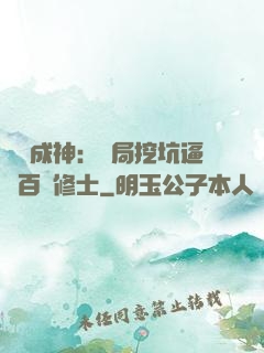 寫書成神：開局挖坑逼瘋百萬修士