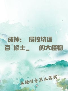寫書成神：開局挖坑逼瘋百萬修士
