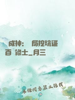 寫書成神：開局挖坑逼瘋百萬修士