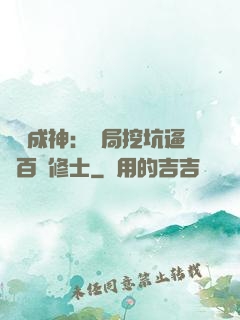 寫書成神：開局挖坑逼瘋百萬修士
