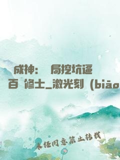 寫書成神：開局挖坑逼瘋百萬修士