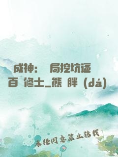 寫書成神：開局挖坑逼瘋百萬修士