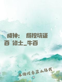 寫書成神：開局挖坑逼瘋百萬修士